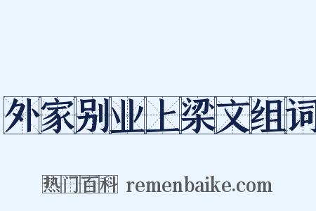 外家别业上梁文组词是什么意思的图片